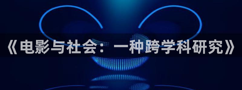 777米奇奇米影视四色官网：《电影与社会：一种跨学科研究》