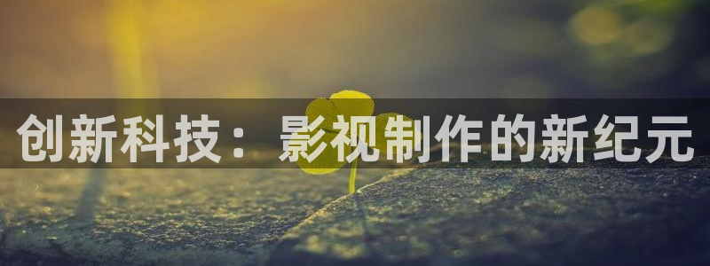 奇奇电影：创新科技：影视制作的新纪元