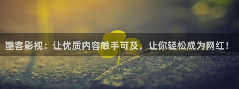 奇奇影院下载：酷客影视：让优质内容触手可及，让你轻松成为网红！