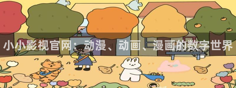 奇奇影院动漫：小小影视官网：动漫、动画、漫画的数字世界