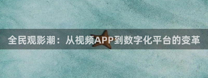奇奇影院午夜网：全民观影潮：从视频APP到数字化平台的变革