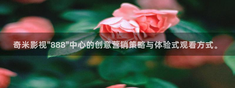 奇奇影院免费观看：奇米影视\