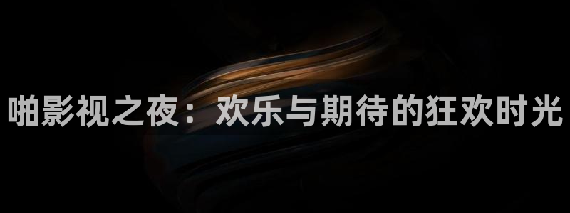 奇奇影院：啪影视之夜：欢乐与期待的狂欢时光