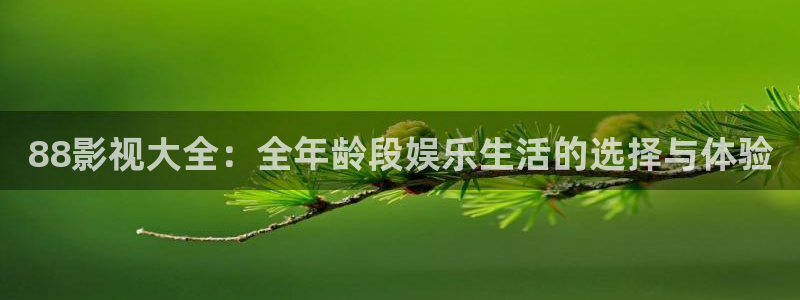 妈妈的朋友奇奇影院：88影视大全：全年龄段娱乐生活的选择与体验