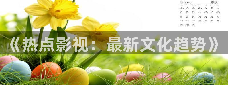 奇奇影院下载：《热点影视：最新文化趋势》